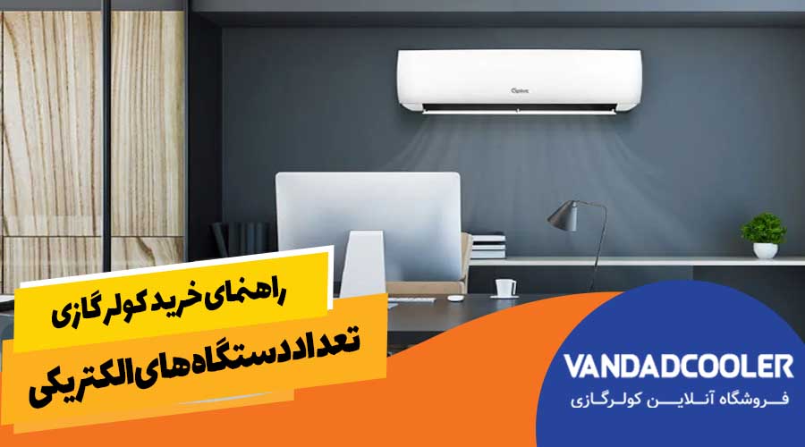 تعداد دستگاه&zwnj;های الکتریکی: